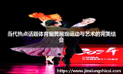 当代热点话题体育编舞展现运动与艺术的完美结合